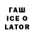 ГАШИШ ice o lator naPaLeOn gOnOpArk