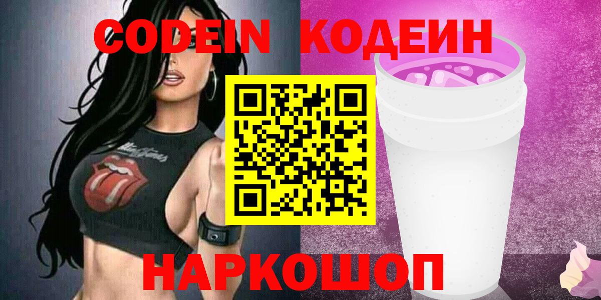Codein напиток Lean (лин)  Каменск-Уральский 